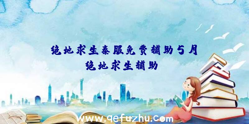「绝地求生泰服免费辅助5月」|绝地求生辅助ng